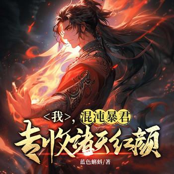 我，混沌暴君，专收诸天红颜