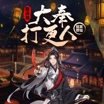 大奉打更人(多人剧)