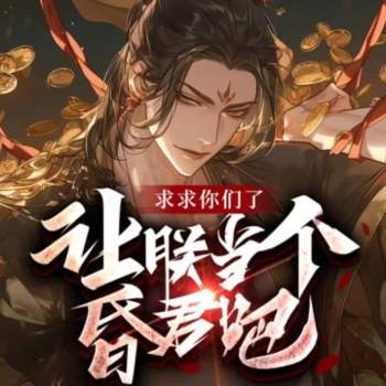 求求你们让朕当个昏君吧