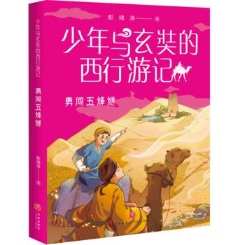 少年与玄奘的西行游记2