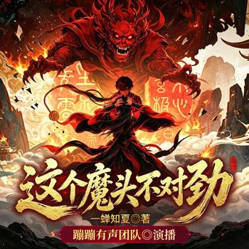 这个魔头不对劲(多人剧)