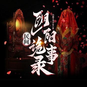 民间阴阳诡事录(多人剧)