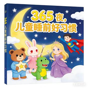 365夜，儿童睡前好习惯