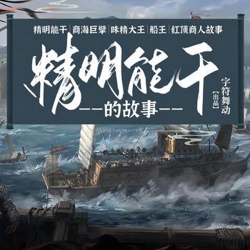 精明能干