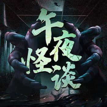午夜怪谈：恐怖惊魂夜