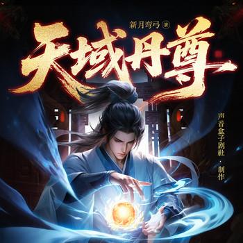 天域丹尊(多人剧)