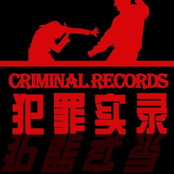 犯罪实录