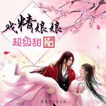 戏精娘娘超级甜(多人剧)