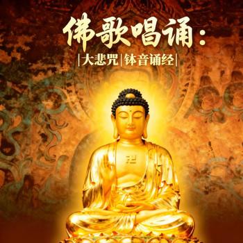 佛歌唱诵：大悲咒