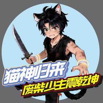 猫神归来：废柴少主震乾坤