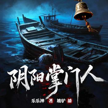 阴阳掌门人(多人剧)