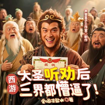西游：大圣听劝后，三界都懵逼了(多人剧)