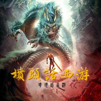 坟头话西游