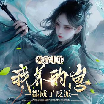 死后十年，我养的崽都成了反派(多人剧)