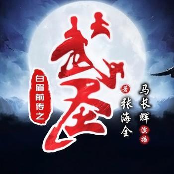 于荷大传(多人剧)