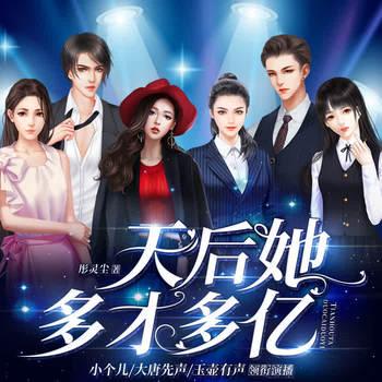 天后她多才多亿(多人剧)
