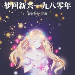 梦回新兴一九八零年(多人剧)
