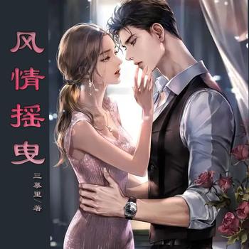 风情摇曳