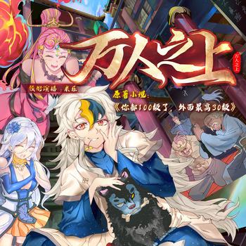 你都1000级了，外面最高30级(多人剧)