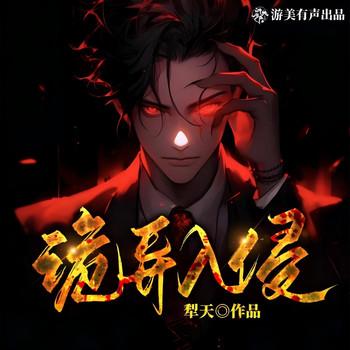 诡异入侵(多人剧)