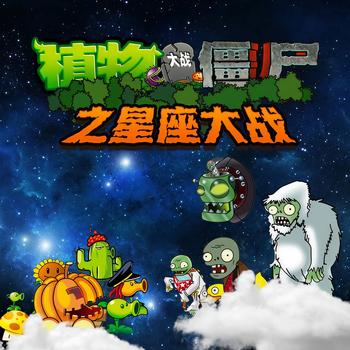 植物大战僵尸之星座大闯关(多人剧)