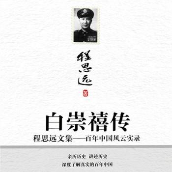 白崇禧传