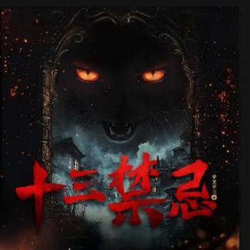 十三禁忌