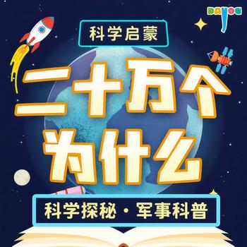 二十万个为什么精华版