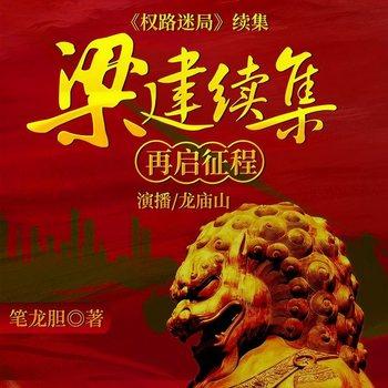 梁健续集：再启征程(多人剧)