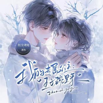 我的专属公主：王子碗里来