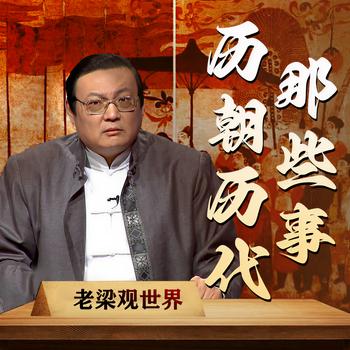 老梁观世界之历朝历代那些事(多人剧)