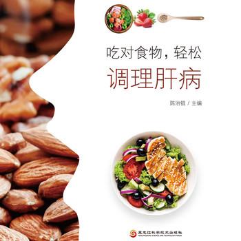 吃对食物，轻松调理肝病