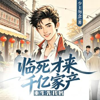 临死才来千亿家产，重生先找妈
