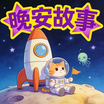 儿童睡前故事