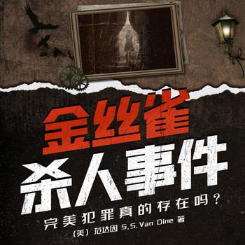 金丝雀杀人事件