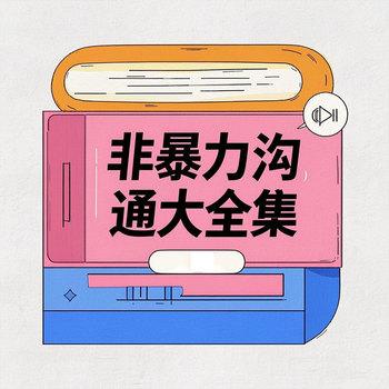 非暴力沟通大全集：赢在共情力