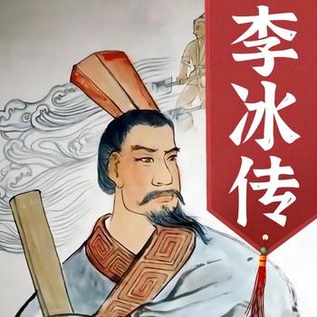 李冰传