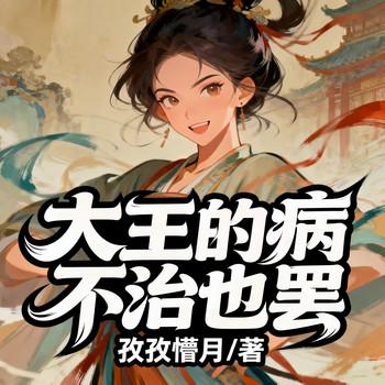 大王的病不治也罢