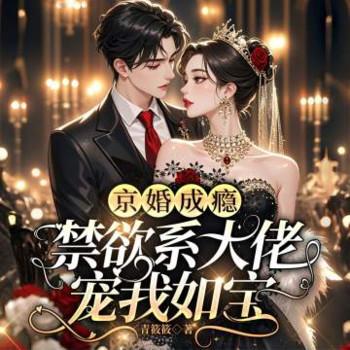 京婚成瘾，禁欲系大佬宠我如宝