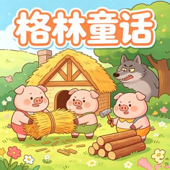 三只小猪和大灰狼