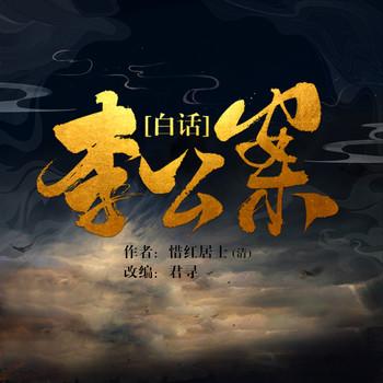白话李公案(多人剧)