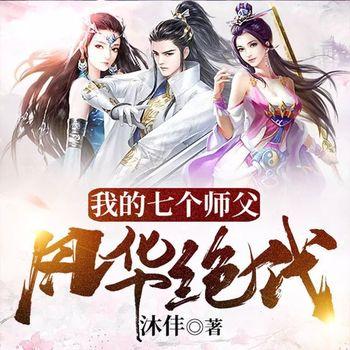 我的七个师父风华绝代(多人剧)