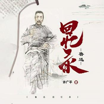 鲁迅回忆录(多人剧)