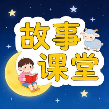 故事课堂
