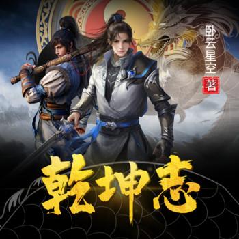 乾坤志