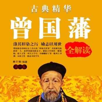 曾国藩全书(多人剧)