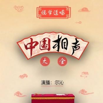 中国相声大全(多人剧)