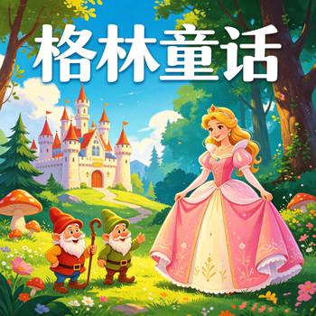 白雪公主