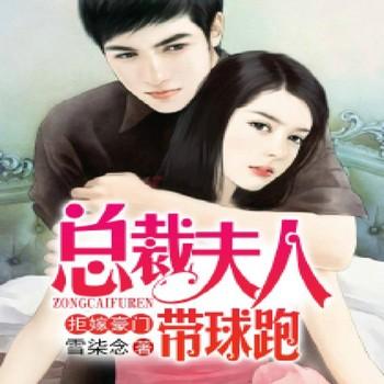 拒嫁豪门，总裁夫人带球跑