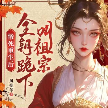 惨死重生后，全朝跪下叫祖宗